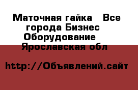 Маточная гайка - Все города Бизнес » Оборудование   . Ярославская обл.